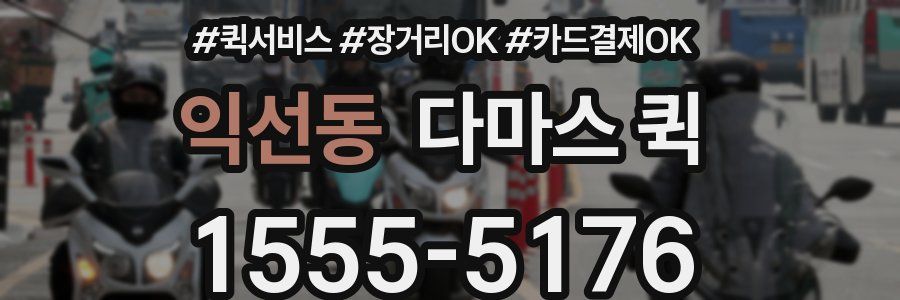 익선동 다마스 퀵
