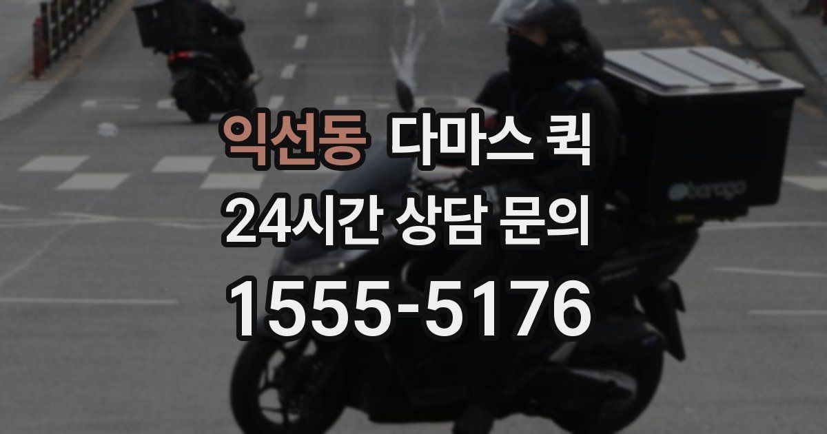 익선동 다마스 퀵