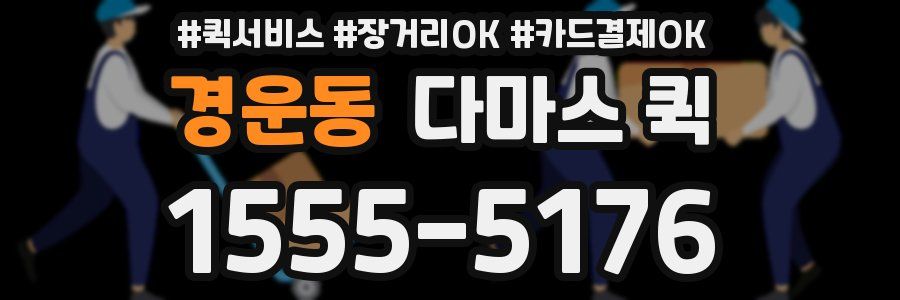 경운동 다마스 퀵