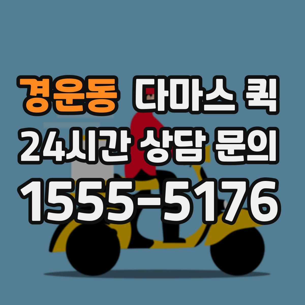 경운동 다마스 퀵