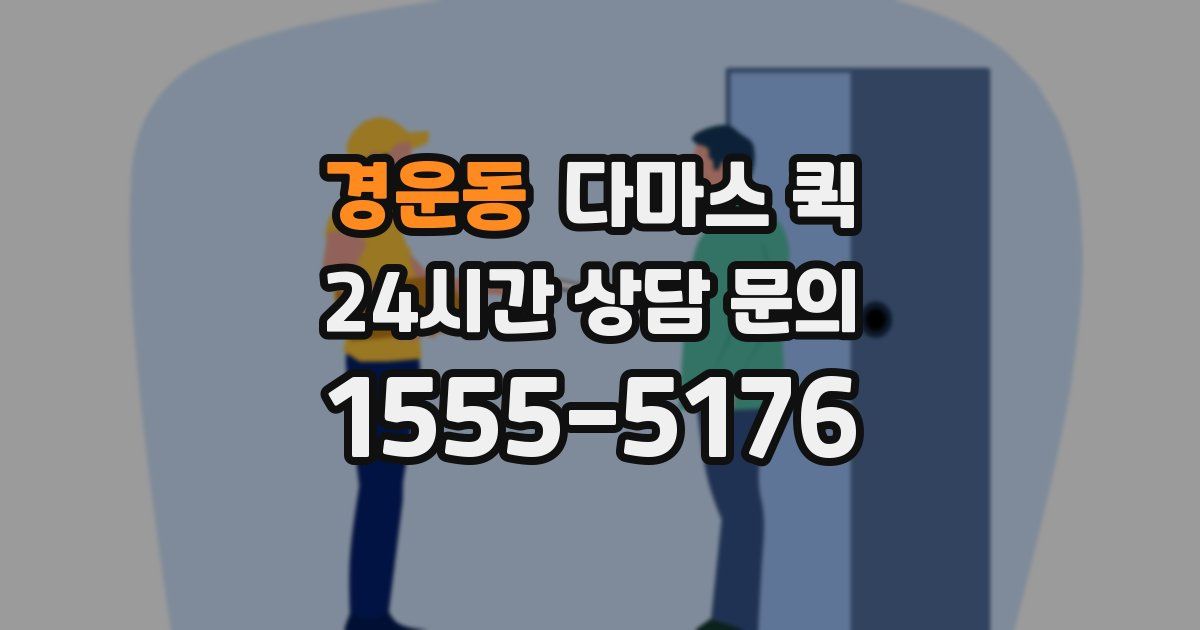 경운동 다마스 퀵