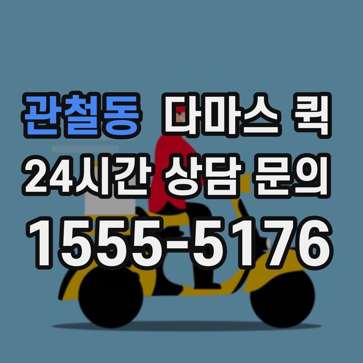 관철동 다마스 퀵 비용 절약을 위해 비교할 항목