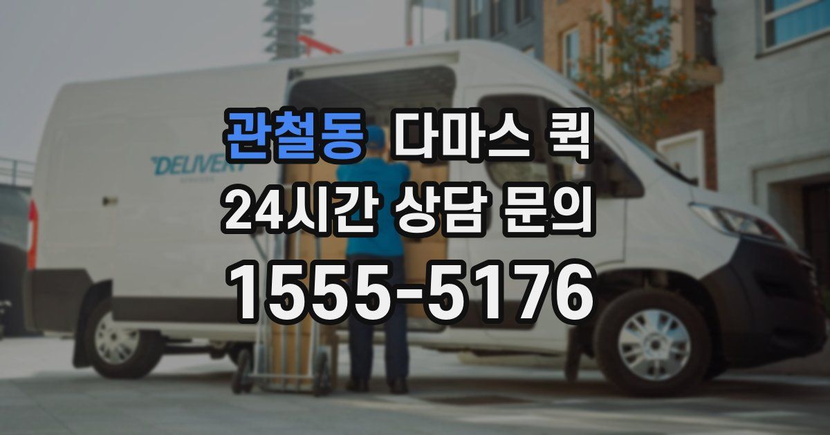 관철동 다마스 퀵