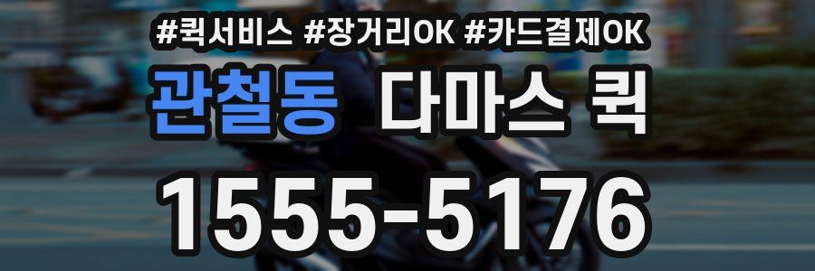 관철동 다마스 퀵