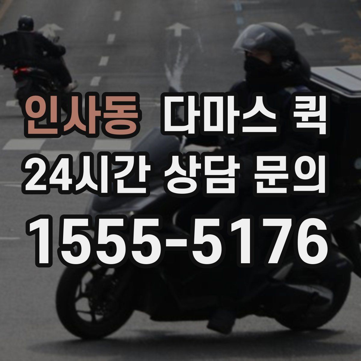 인사동 다마스 퀵 시간 약속을 맞추는 실무 팁