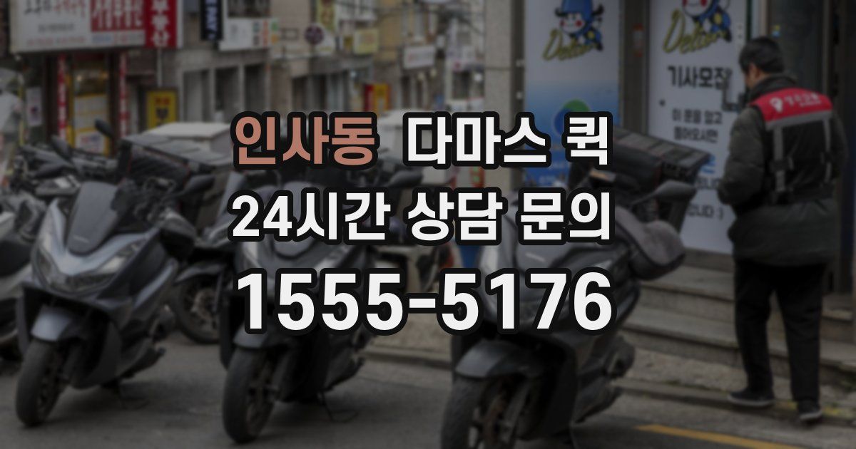 인사동 다마스 퀵