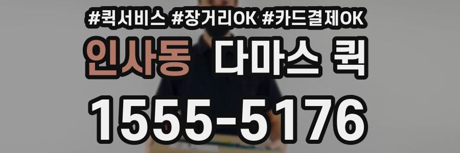 인사동 다마스 퀵