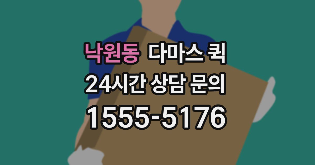 낙원동 다마스 퀵