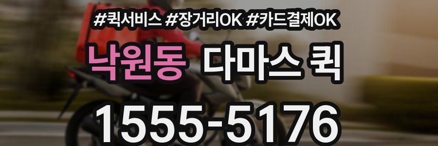 낙원동 다마스 퀵