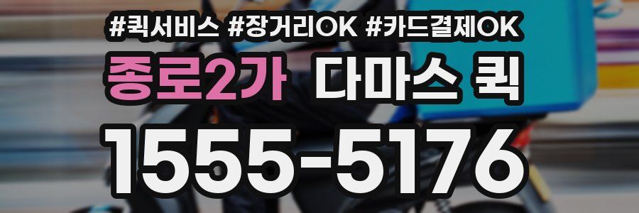 종로2가 다마스 퀵