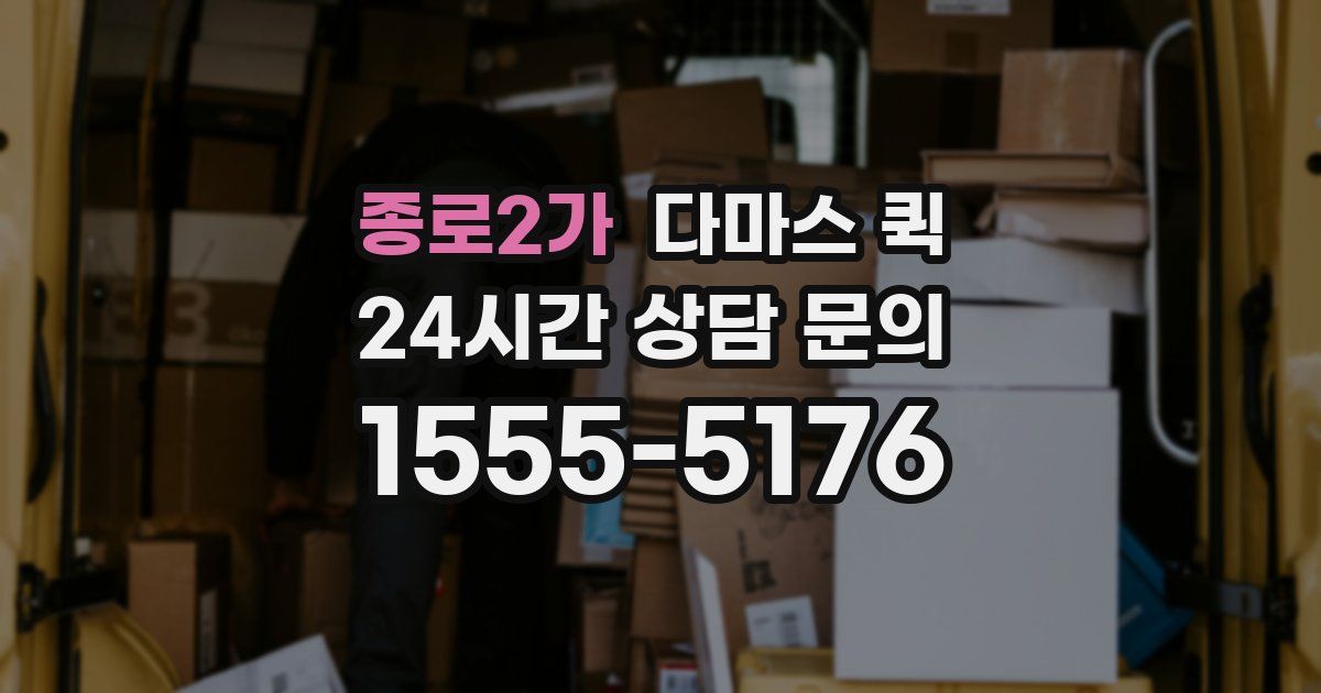 종로2가 다마스 퀵