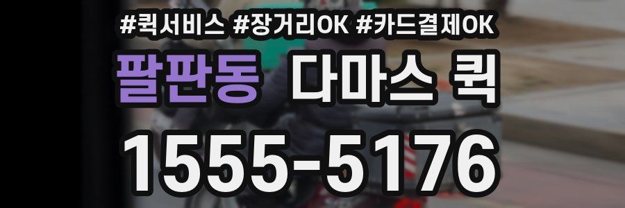 팔판동 다마스 퀵