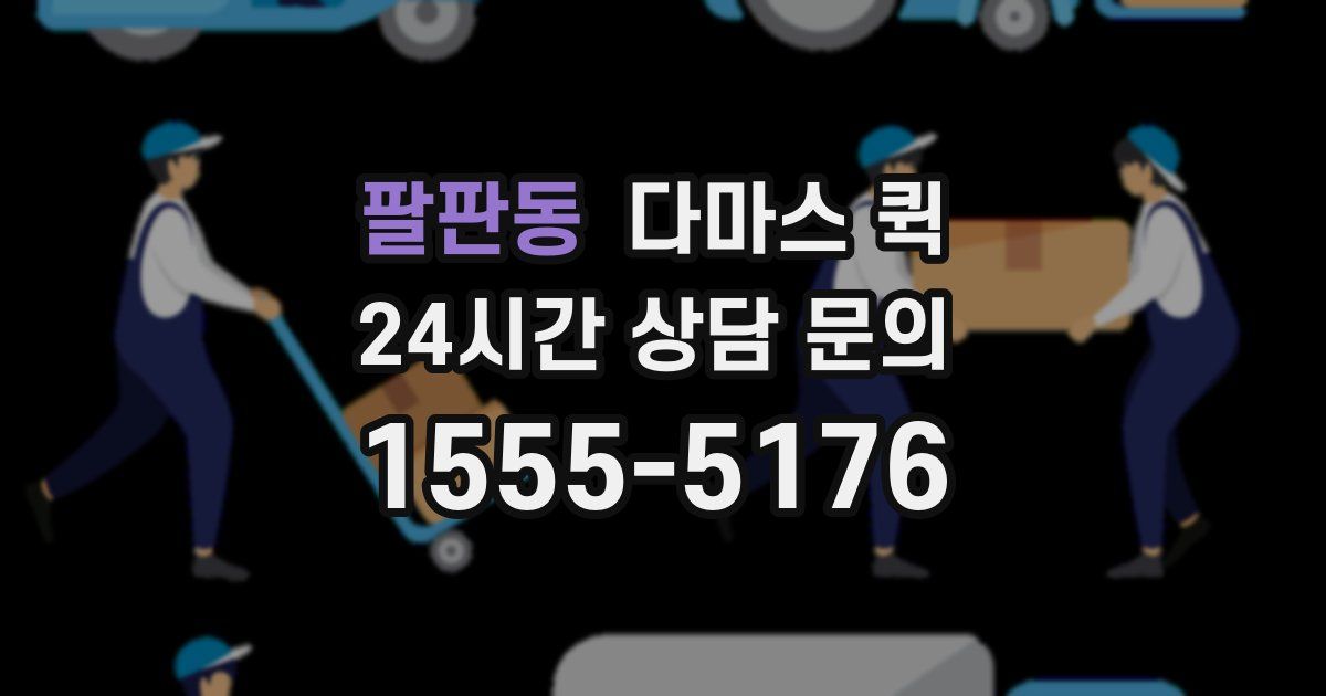 팔판동 다마스 퀵