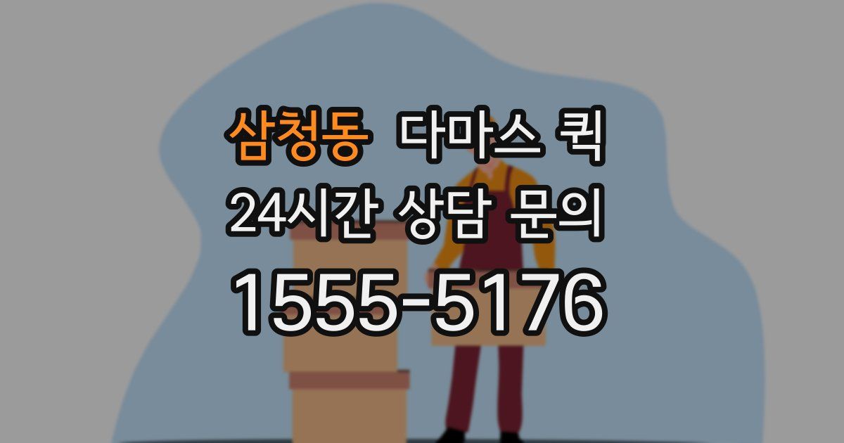 삼청동 다마스 퀵