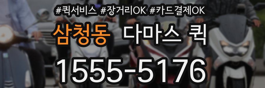 삼청동 다마스 퀵