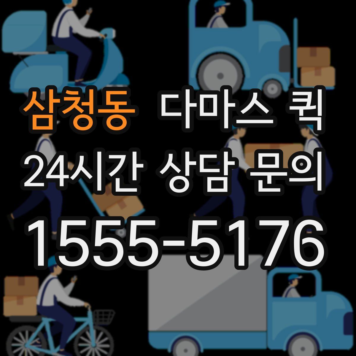 삼청동 다마스 퀵