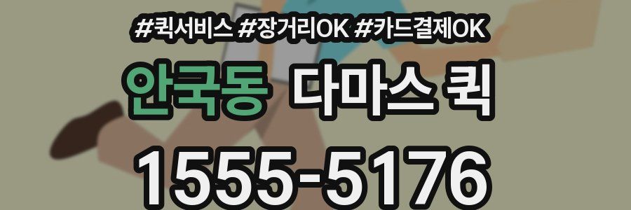 안국동 다마스 퀵