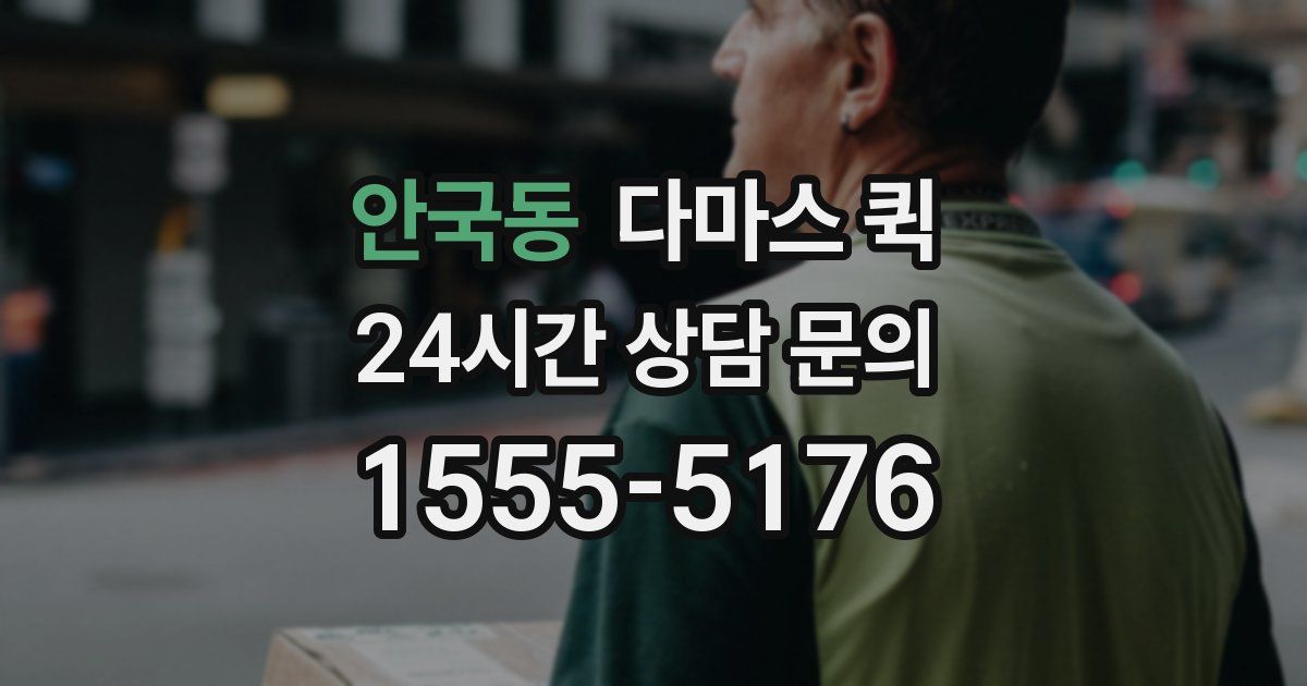 안국동 다마스 퀵
