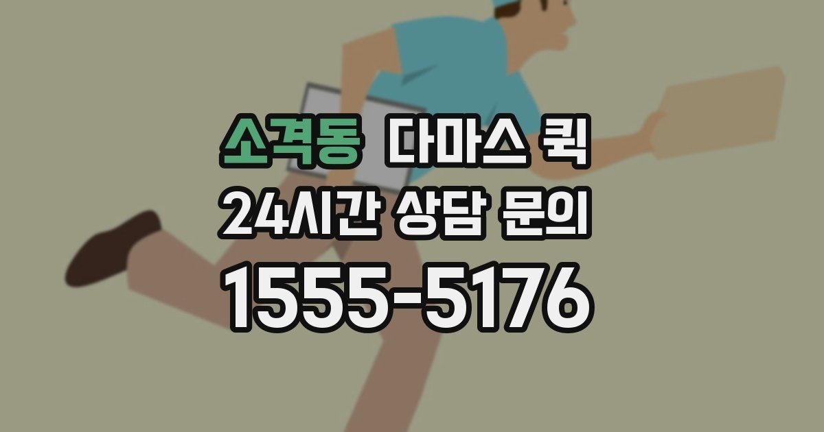소격동 다마스 퀵