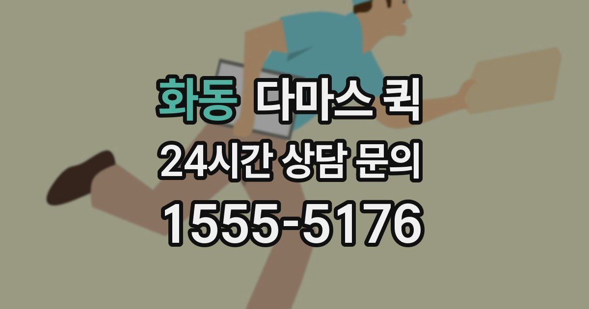 화동 다마스 퀵