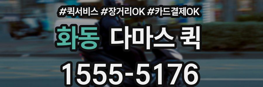 화동 다마스 퀵