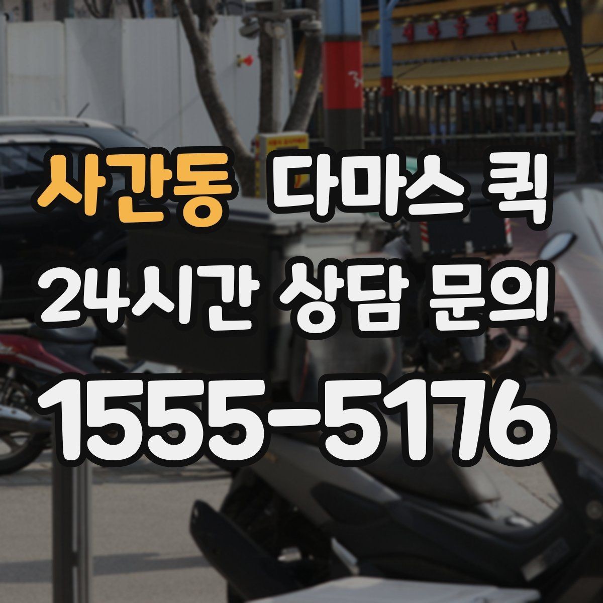 사간동 다마스 퀵 출발 시간 조율과 대기 비용 알아보기