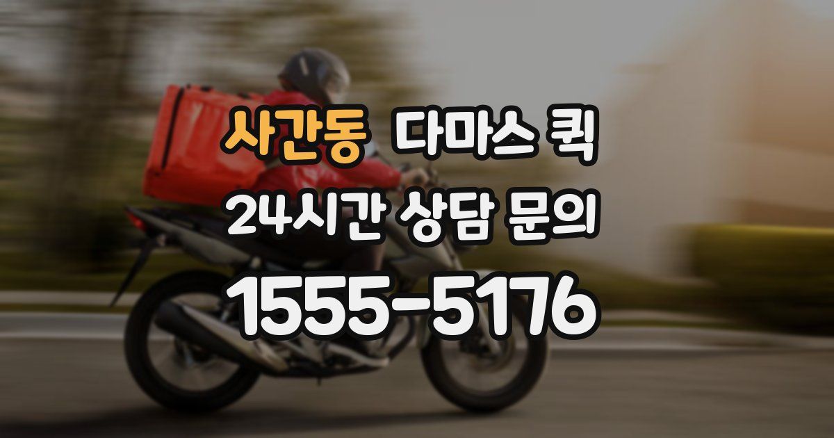 사간동 다마스 퀵