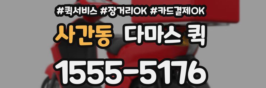 사간동 다마스 퀵