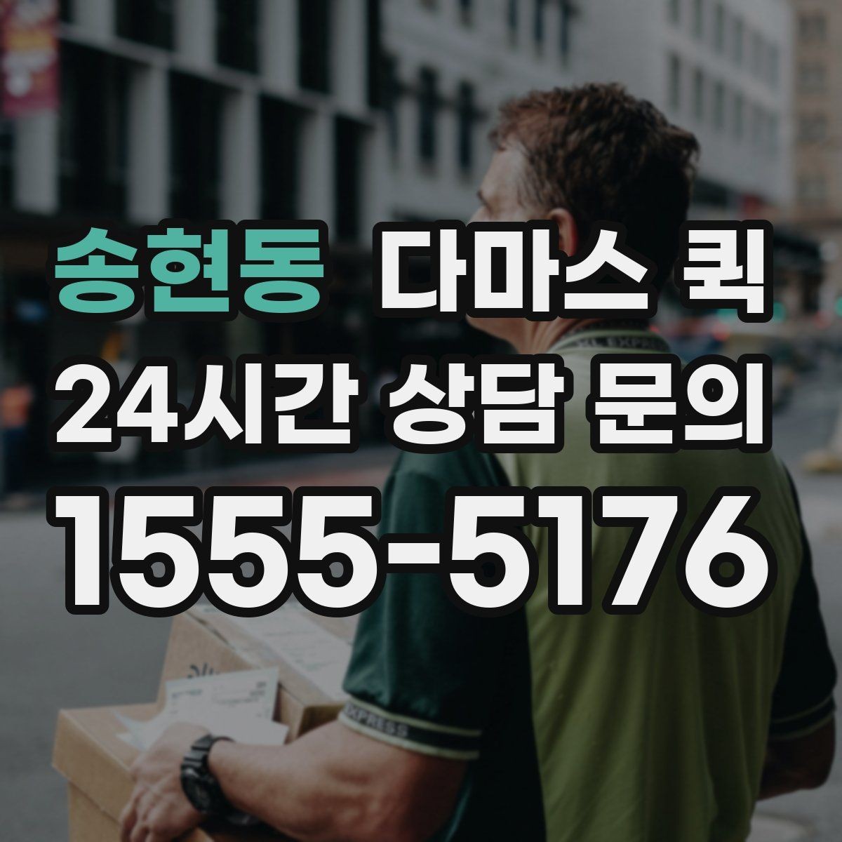 송현동 다마스 퀵 실시간 대응이 필요한 경우 살펴보기