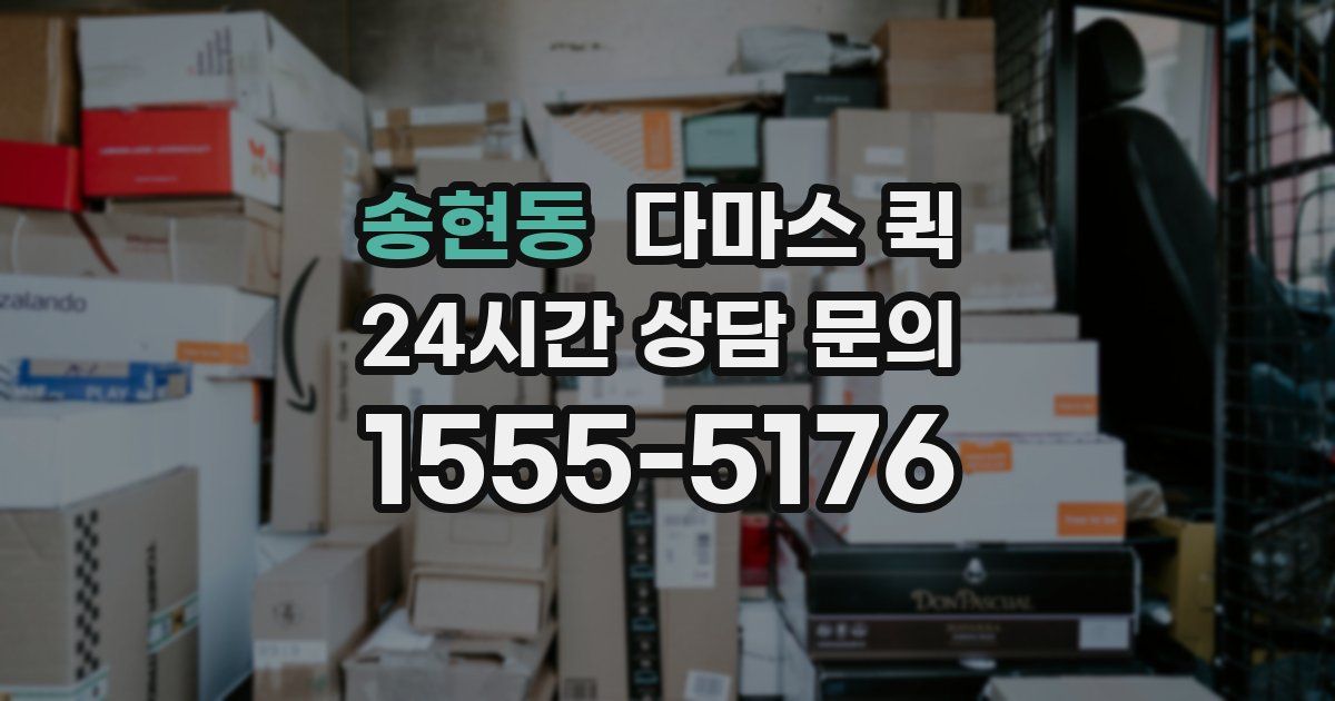 송현동 다마스 퀵