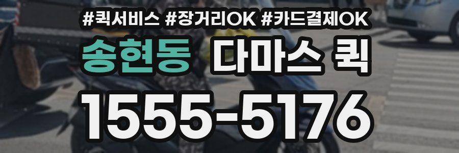 송현동 다마스 퀵