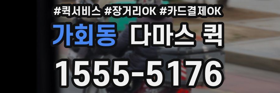 가회동 다마스 퀵