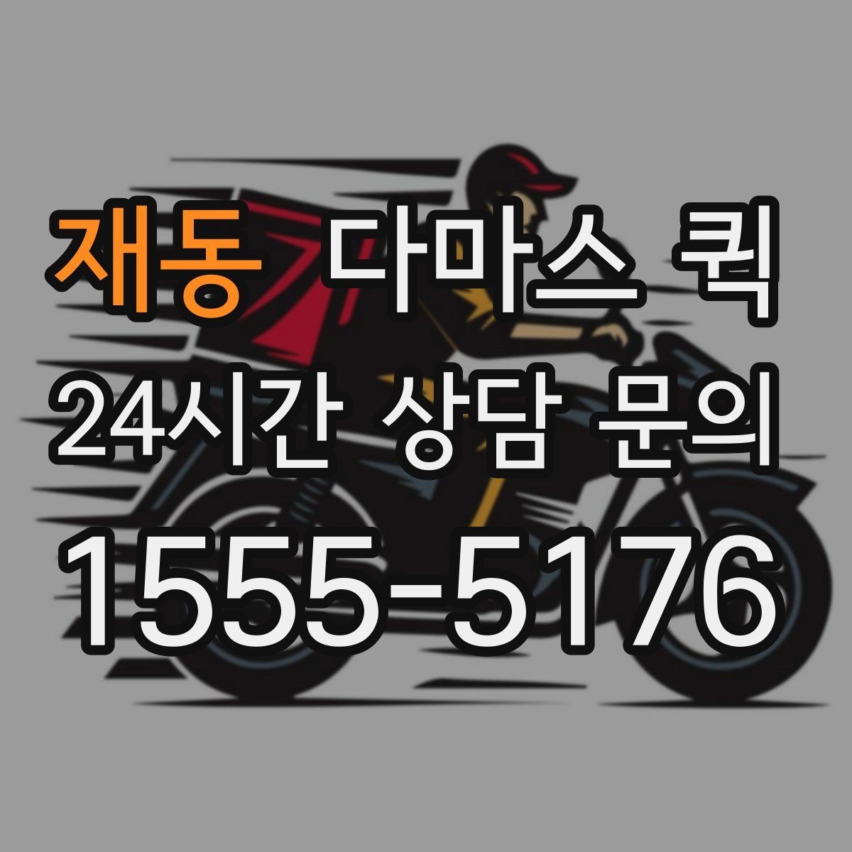 재동 다마스 퀵 이용 경험을 바탕으로 본 체크사항
