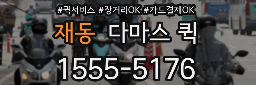 재동 다마스 퀵