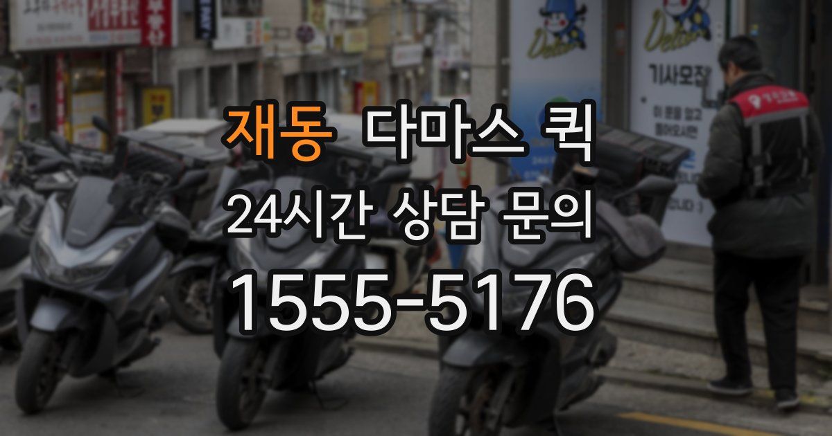 재동 다마스 퀵