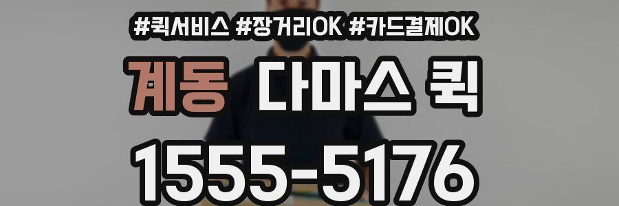 계동 다마스 퀵