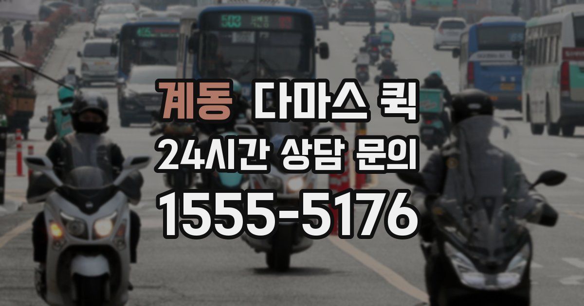 계동 다마스 퀵