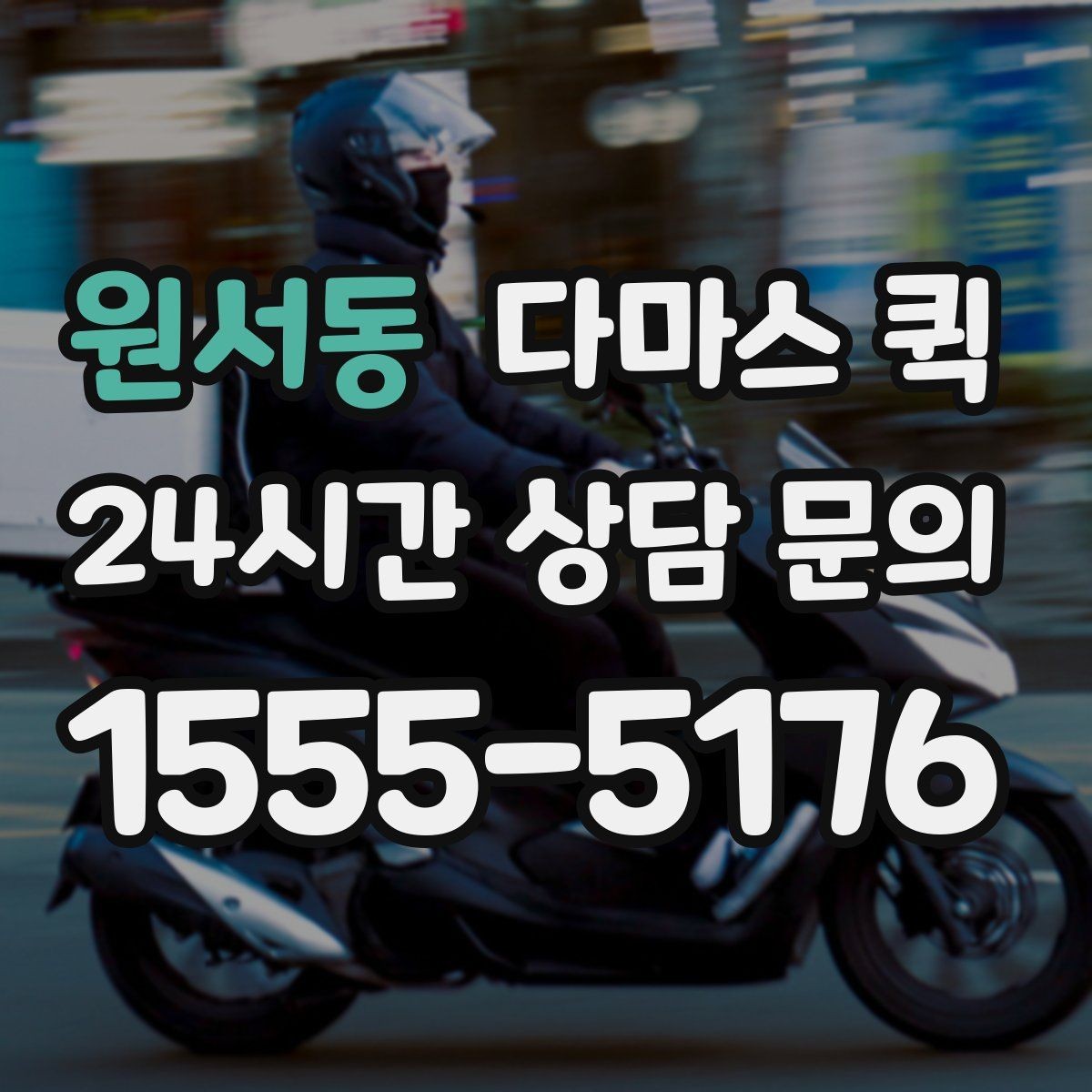 원서동 다마스 퀵 길찾기와 기사 도착 안내 팁