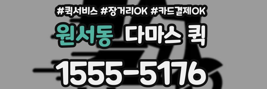 원서동 다마스 퀵