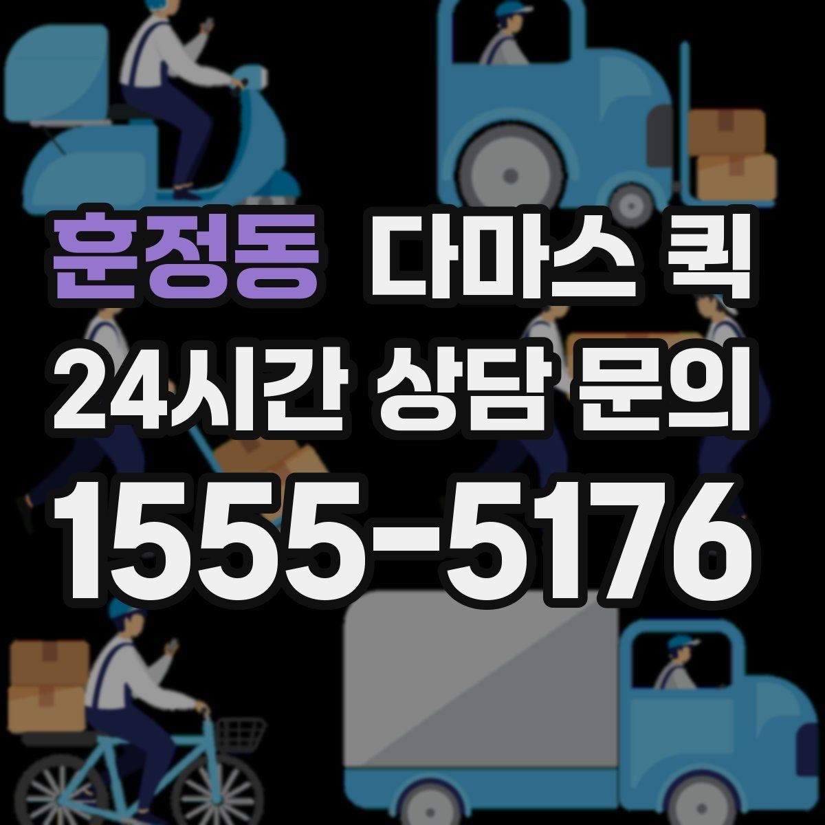 훈정동 다마스 퀵 비교할 때 체크할 항목들