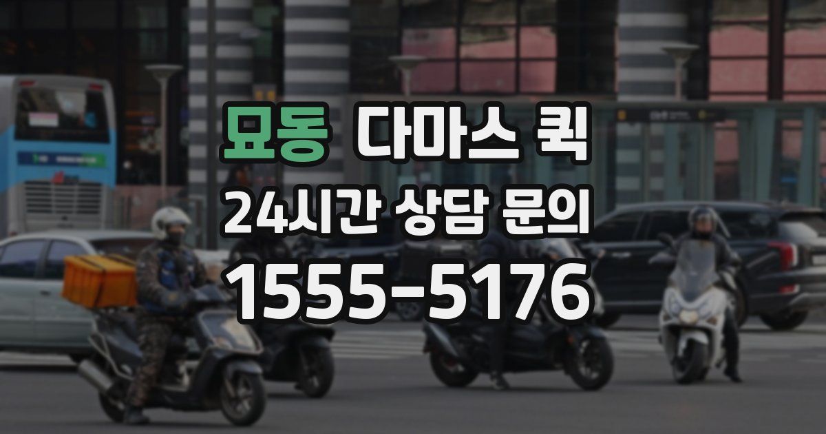 묘동 다마스 퀵