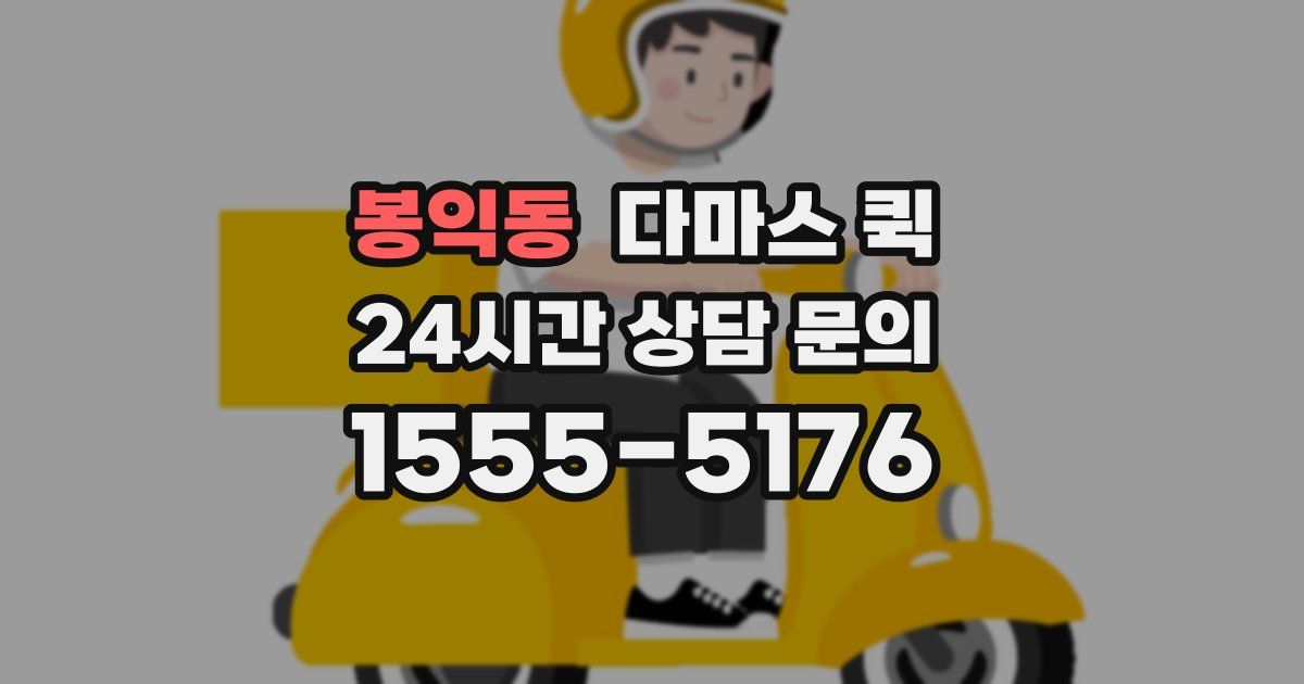 봉익동 다마스 퀵