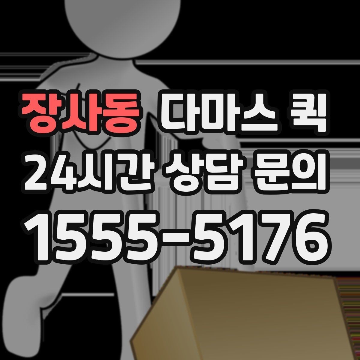 장사동 다마스 퀵 출발 시간 조율과 대기 비용 알아보기