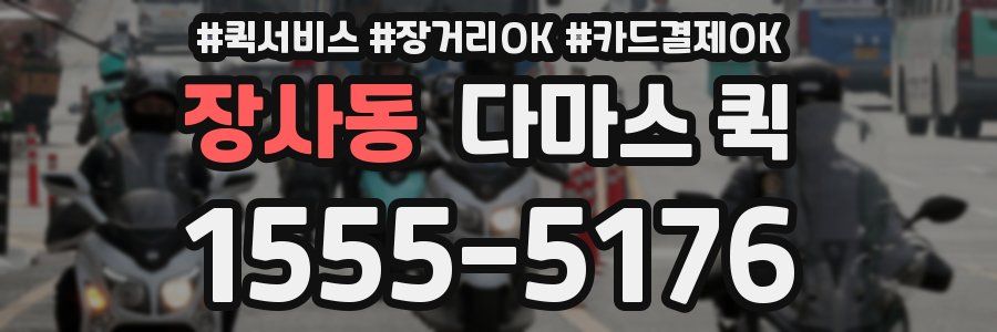 장사동 다마스 퀵