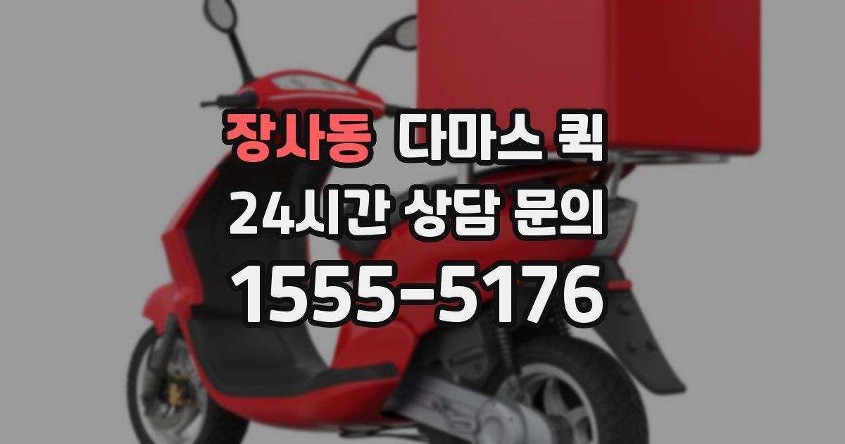 장사동 다마스 퀵