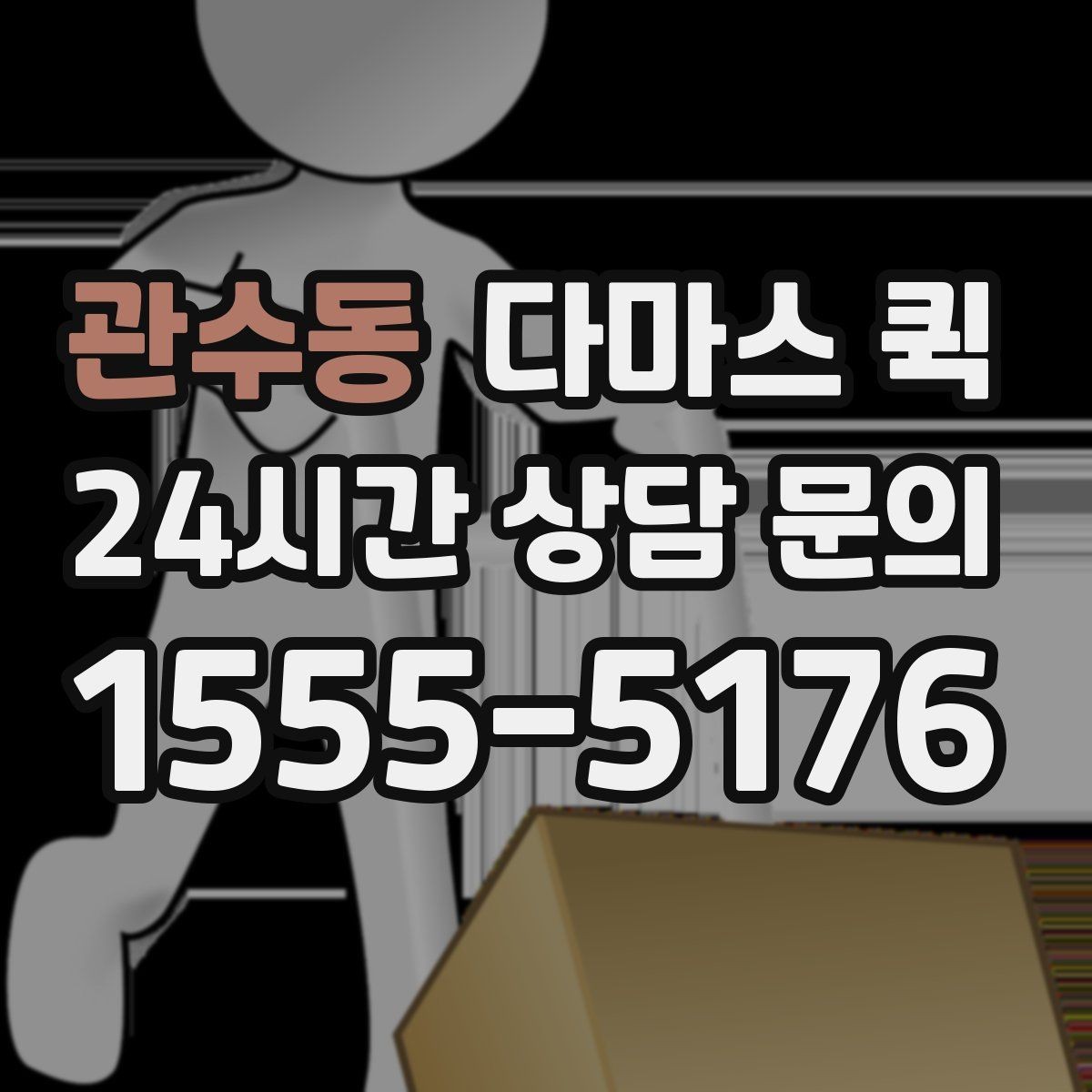 관수동 다마스 퀵 현장 요청과 예약 요청의 차이