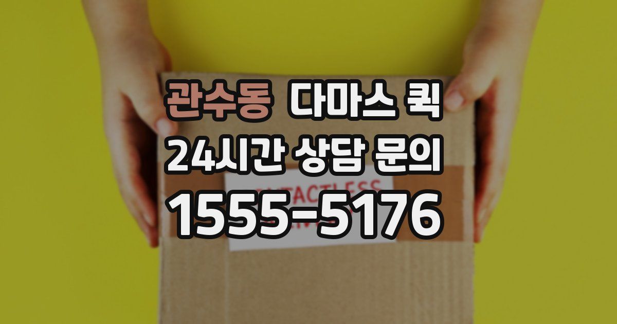 관수동 다마스 퀵