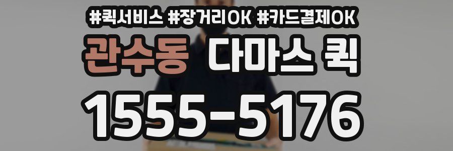 관수동 다마스 퀵