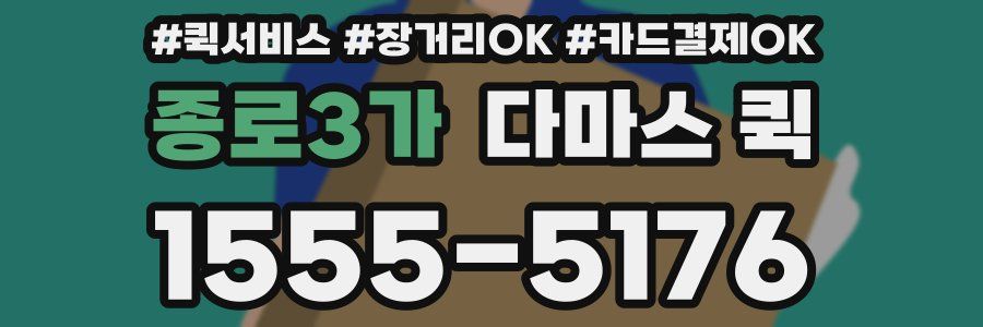 종로3가 다마스 퀵