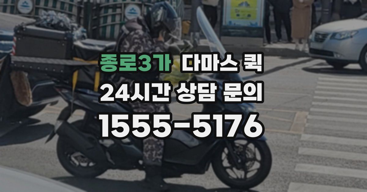 종로3가 다마스 퀵